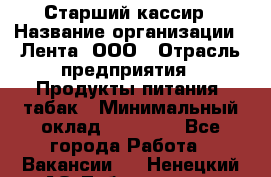 Старший кассир › Название организации ­ Лента, ООО › Отрасль предприятия ­ Продукты питания, табак › Минимальный оклад ­ 39 000 - Все города Работа » Вакансии   . Ненецкий АО,Лабожское д.